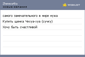 My Wishlist - zheneva4ka