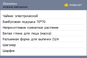 My Wishlist - zhenevieva
