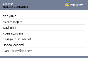 My Wishlist - zhennet