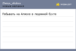My Wishlist - zhenya_vikulova