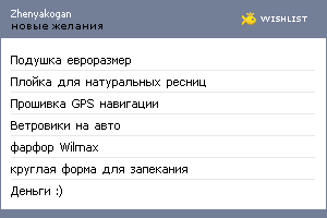 My Wishlist - zhenyakogan