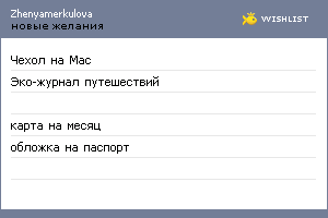 My Wishlist - zhenyamerkulova