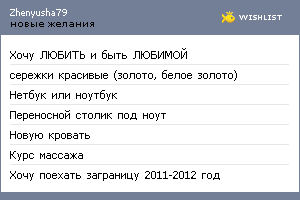 My Wishlist - zhenyusha79