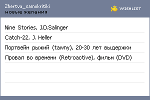 My Wishlist - zhertva_samokritiki