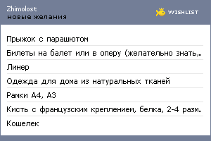 My Wishlist - zhimolost