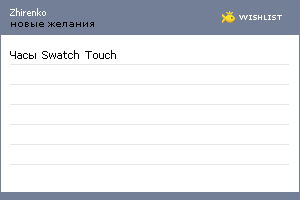 My Wishlist - zhirenko
