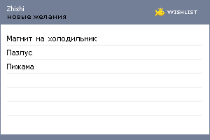 My Wishlist - zhishi