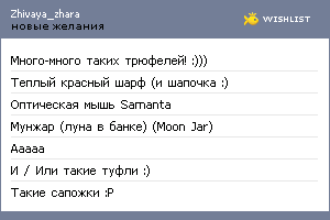 My Wishlist - zhivaya_zhara