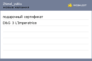My Wishlist - zhiznel_yubka