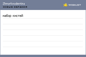 My Wishlist - zhmyrkovalentina