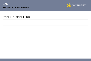 My Wishlist - zhn
