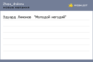 My Wishlist - zhopa_drakona