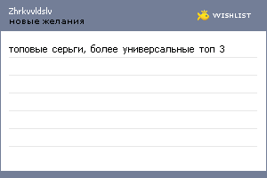 My Wishlist - zhrkvvldslv