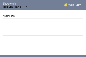 My Wishlist - zhuchonok