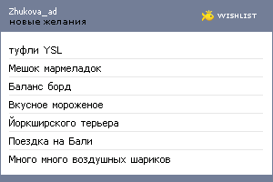 My Wishlist - zhukova_ad