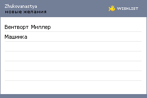 My Wishlist - zhukovanastya
