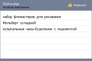 My Wishlist - zhukovaolga