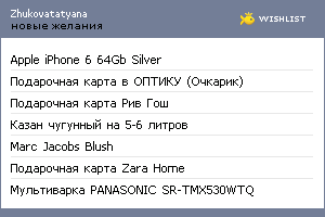 My Wishlist - zhukovatatyana