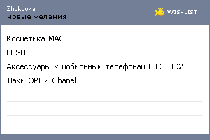 My Wishlist - zhukovka