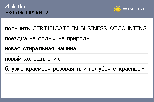 My Wishlist - zhule4ka