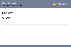 My Wishlist - zhulyafirsova