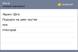 My Wishlist - zhural