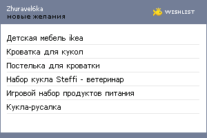 My Wishlist - zhuravel6ka