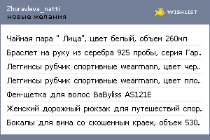 My Wishlist - zhuravleva_natti
