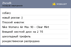 My Wishlist - zhuravlik