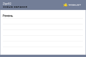 My Wishlist - zigo82