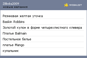 My Wishlist - ziliboba2009