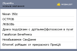 My Wishlist - zilyani4ka