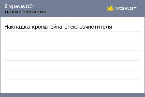 My Wishlist - zingaevaus19