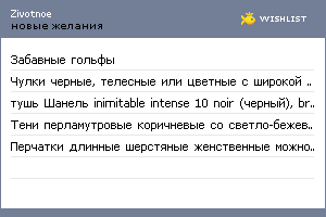 My Wishlist - zivotnoe
