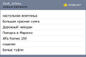 My Wishlist - zlatik_infinity