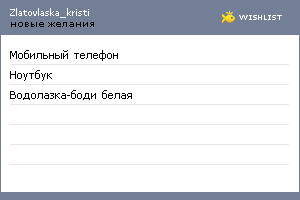 My Wishlist - zlatovlaska_kristi
