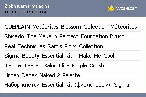 My Wishlist - zlobnayamarmeladina