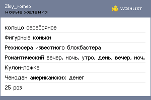 My Wishlist - zloy_romeo