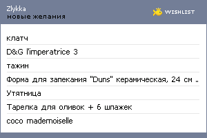 My Wishlist - zlykka