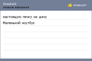 My Wishlist - zmeyka12