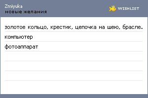 My Wishlist - zmiyuka