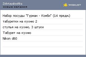 My Wishlist - zolotayakoshka
