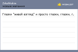 My Wishlist - zolushkakse