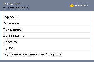 My Wishlist - zoluwka2021