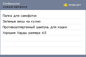 My Wishlist - zombieoyster
