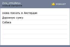 My Wishlist - zona_ot4ujdenya