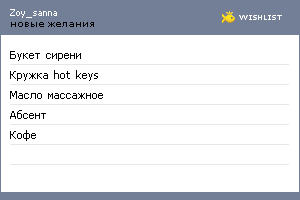 My Wishlist - zoy_sanna