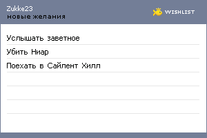 My Wishlist - zukke23