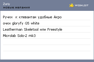 My Wishlist - zuriy