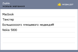 My Wishlist - zuykin